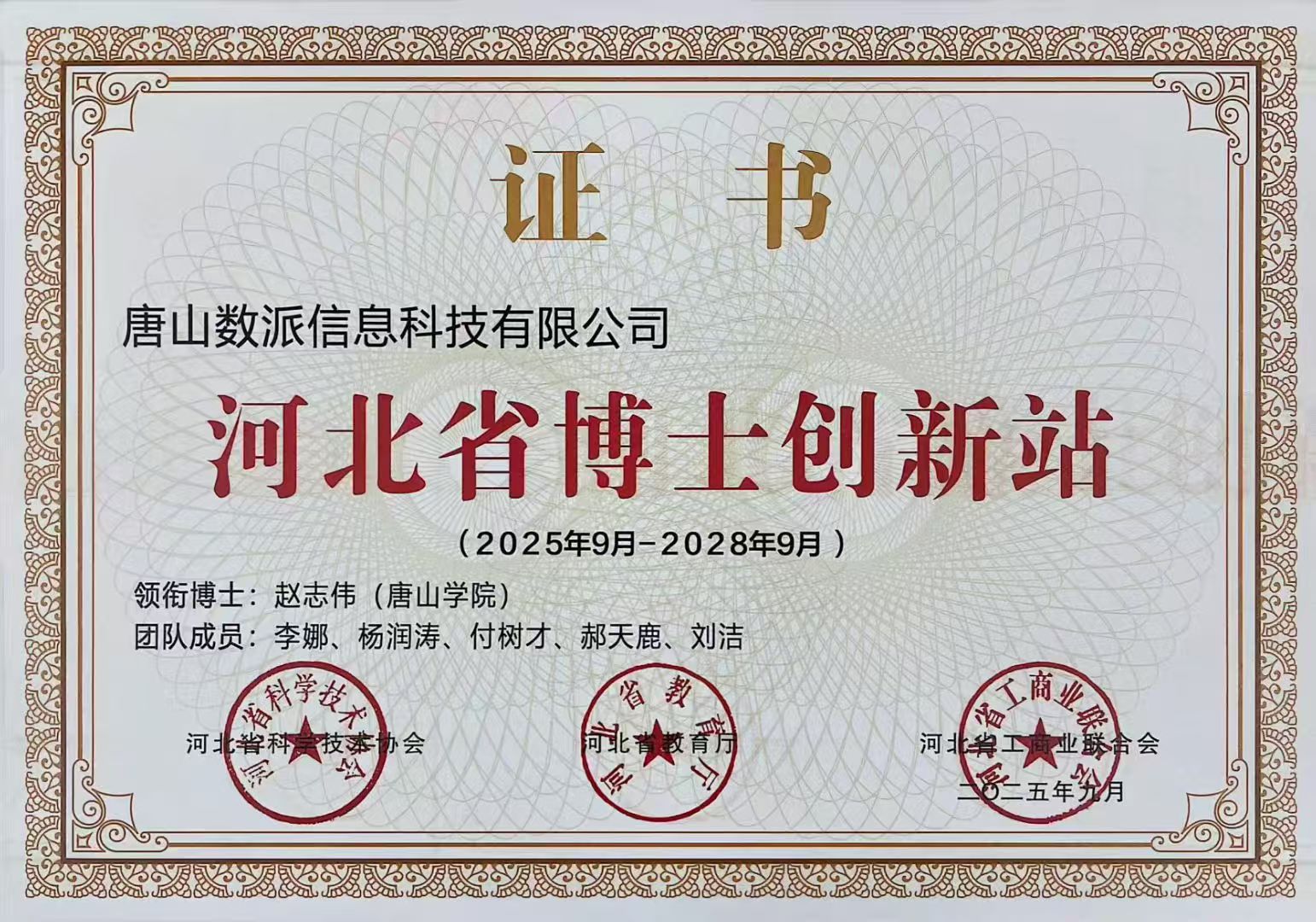 唐山数派信息科技有限公司河北省博士创新站证书