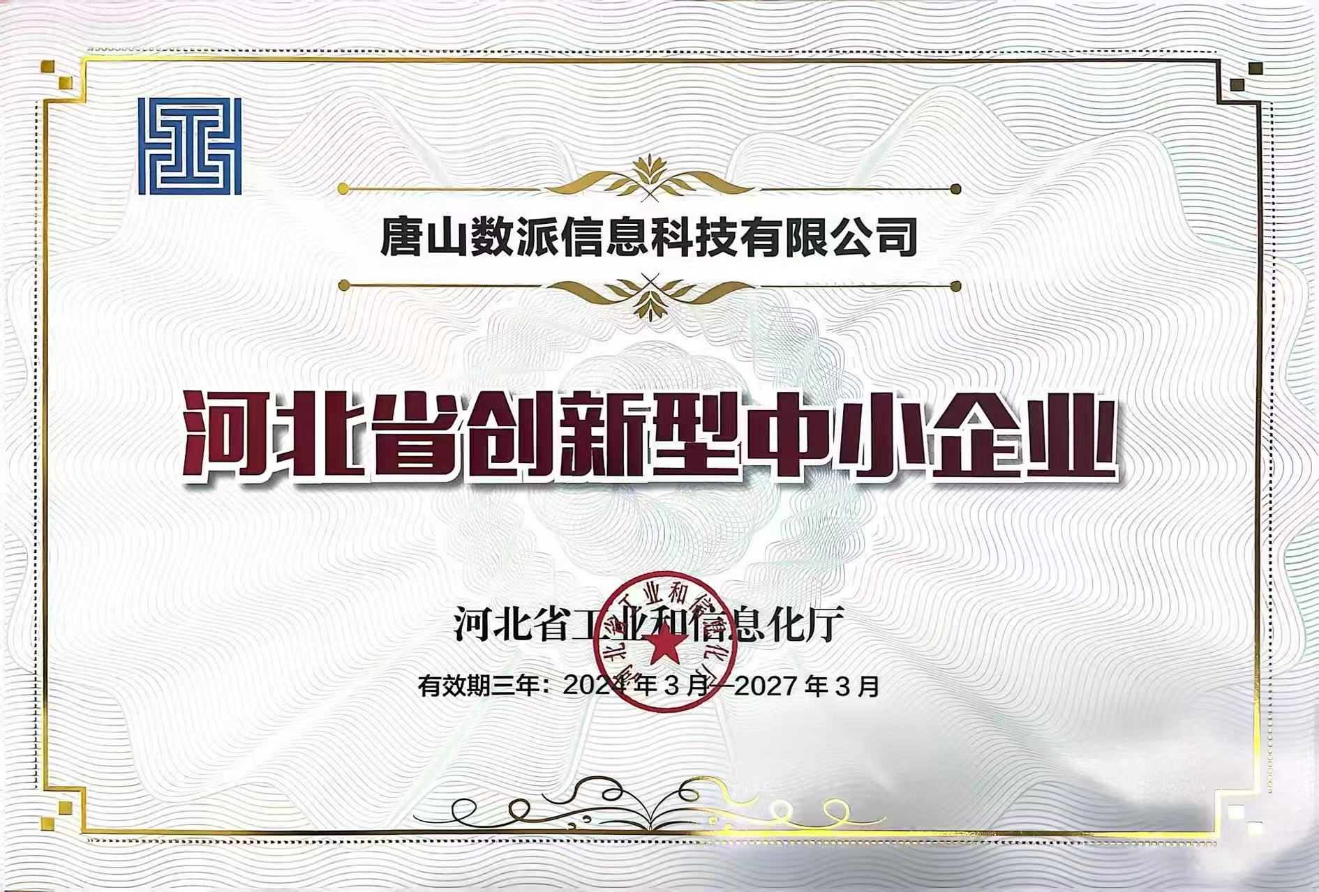 唐山数派信息科技有限公司河北省创新型中小企业证书