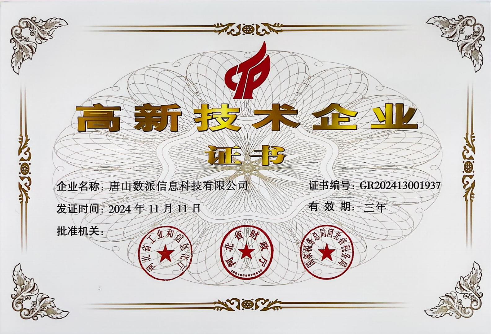 唐山数派信息科技有限公司高新技术企业证书