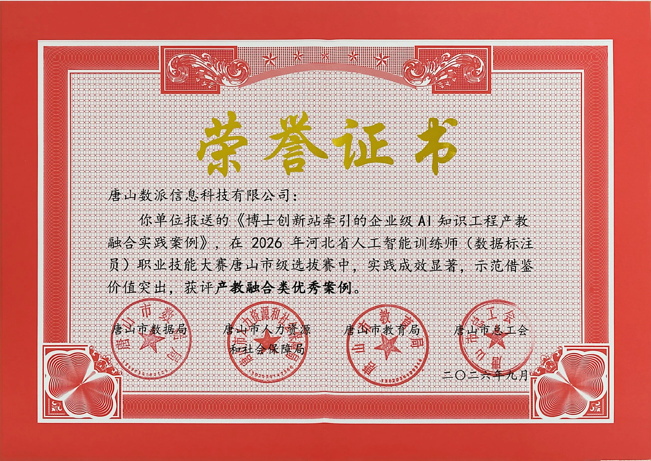 唐山数派申报的博士创新站牵引的企业级AI知识工程产教融合实践案例获评产教融合类优秀案例的荣誉证书
