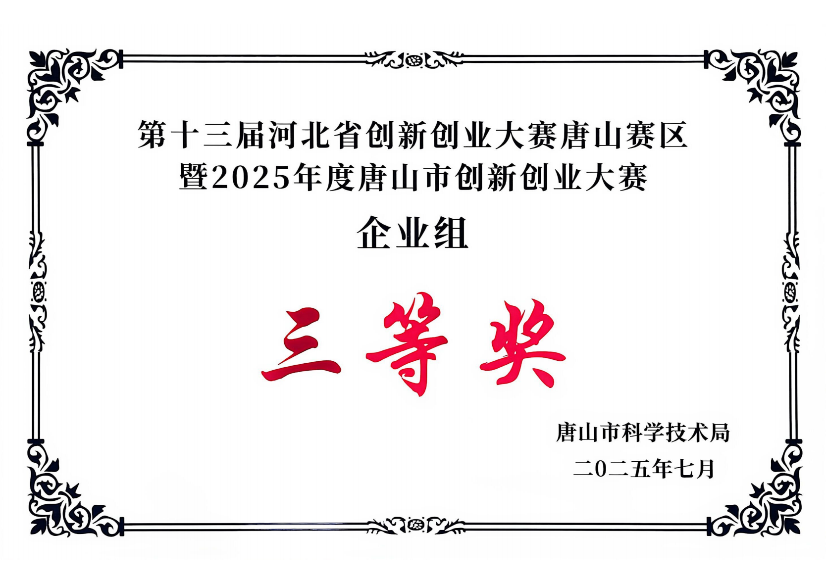 唐山数派获2025年唐山市创新创业大赛企业组三等奖证书