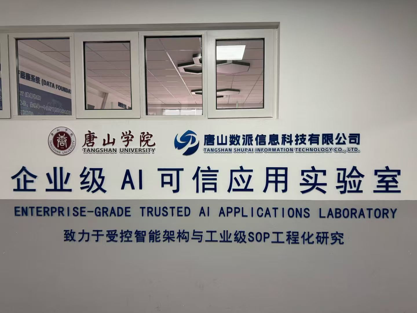 唐山学院与唐山数派共建的企业级AI可信应用实验室标识
