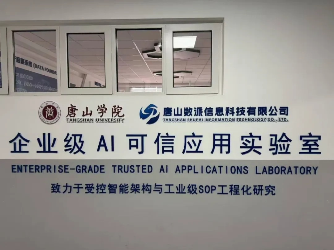 企业级AI可信应用实验室标识墙
